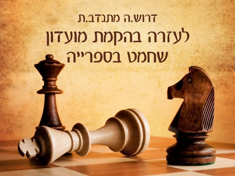 מועדון שחמט בספרייה