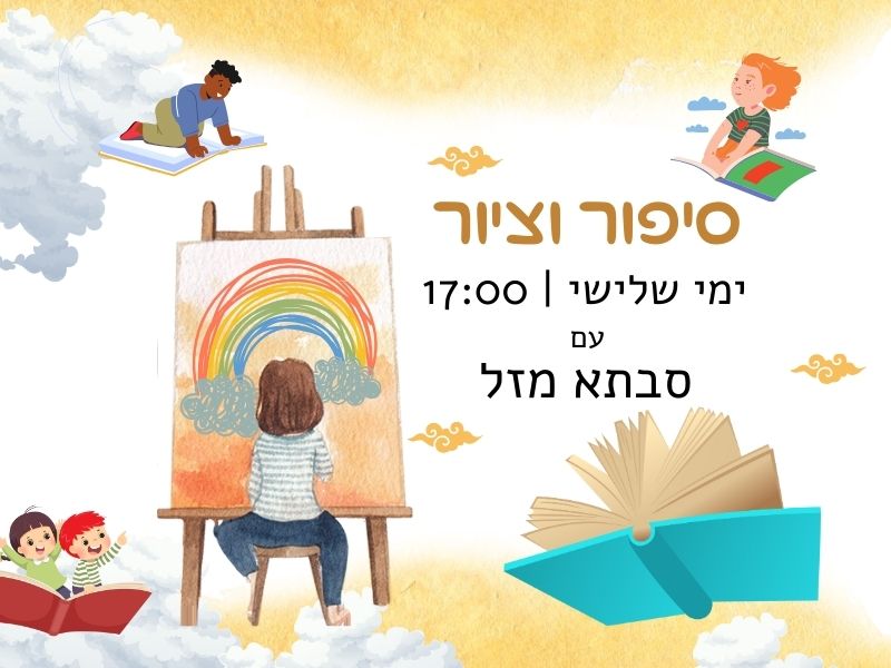 סיפור וציור