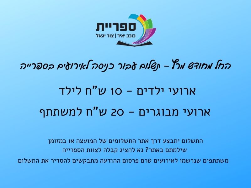 תשלום עבור כניסה לאירועים