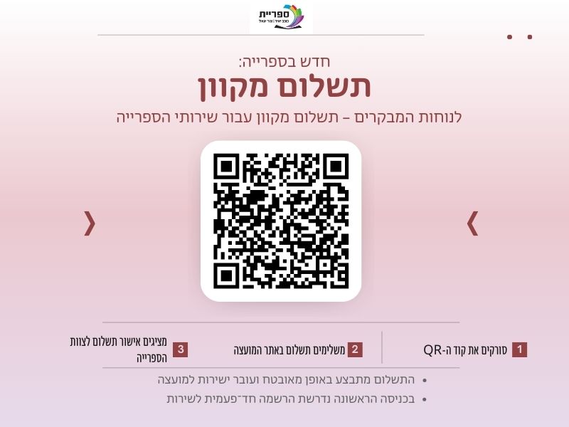אמצעי תשלום מקוון לספרייה