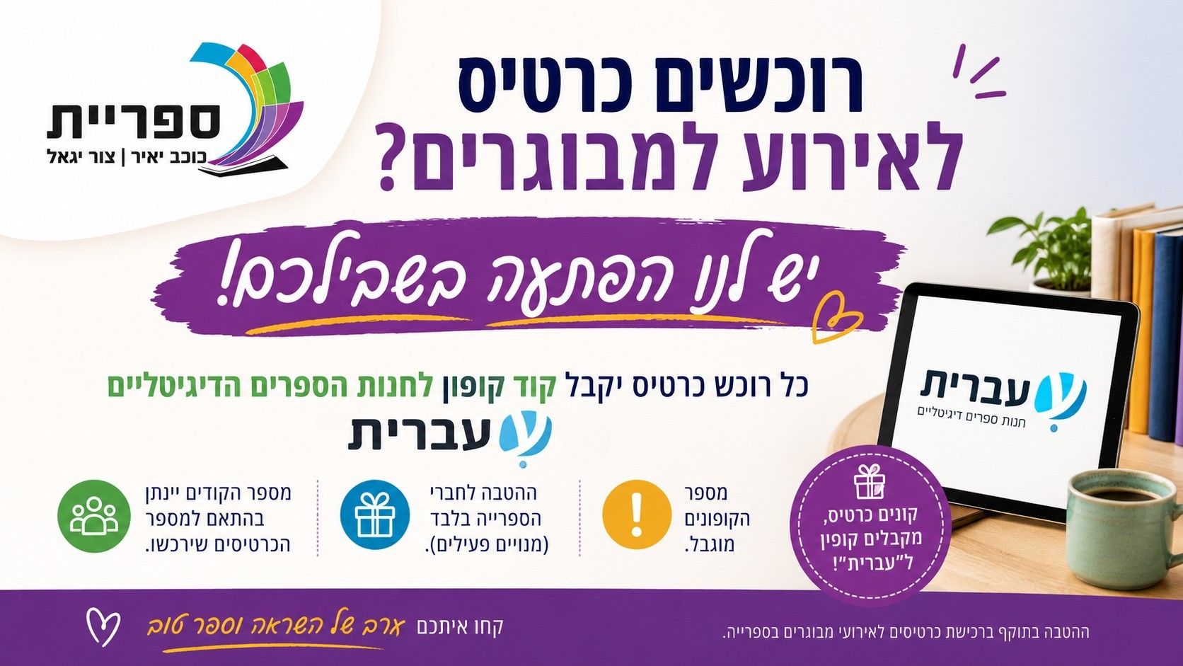 קונים כרטיס לאירוע? מקבלים קופון ל"עברית"