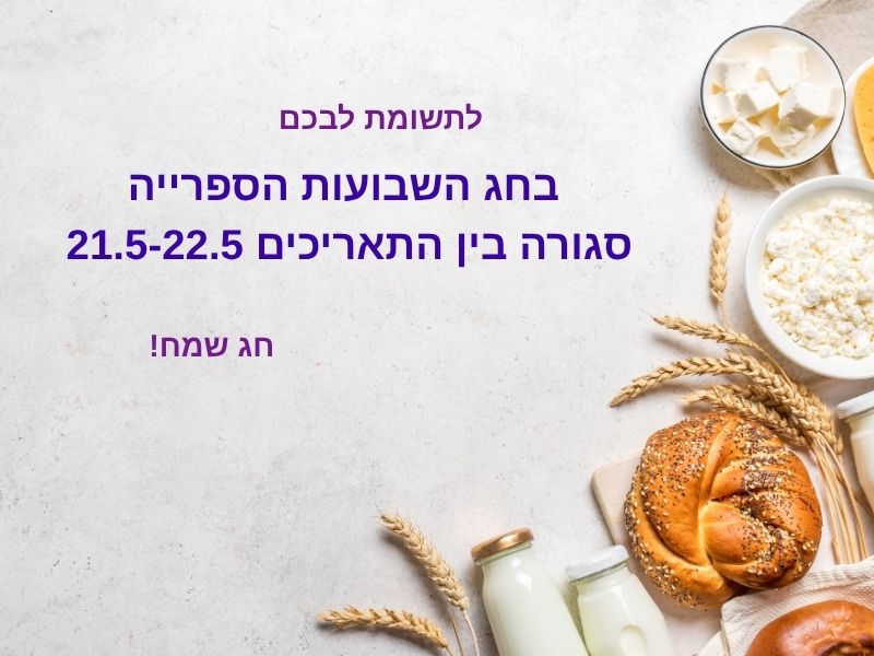חג שבועות