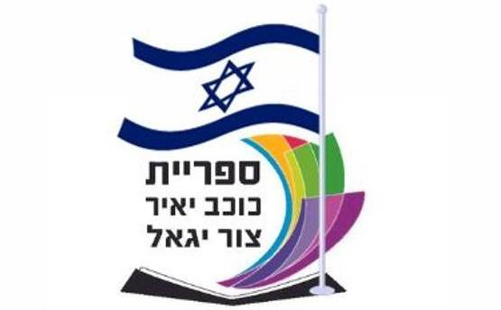 ספריית כוכב יאיר – צור יגאל